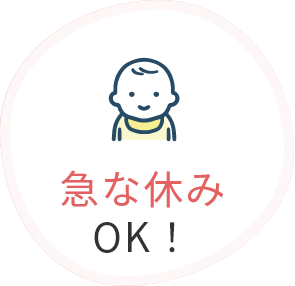 急な休みOK！