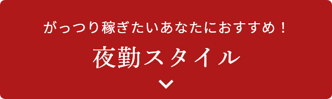 大阪神鉄豊中タクシー：夜勤勤務について